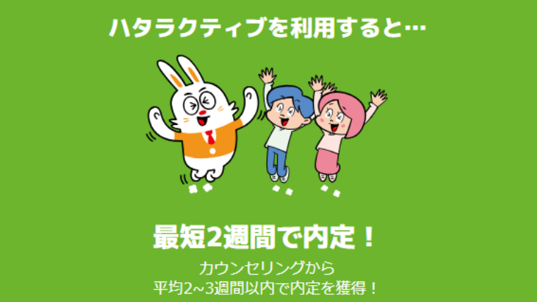 ハタラクティブの特徴1:2週間のスピード内定