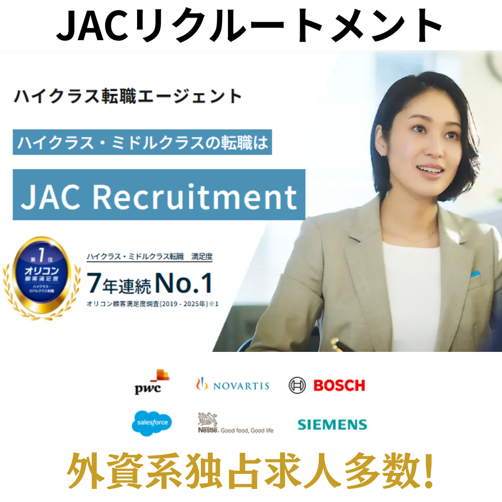 JACリクルートメント外資系