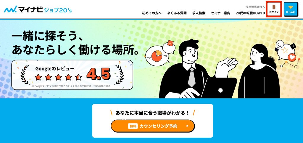 マイナビジョブ20’sのログイン方法