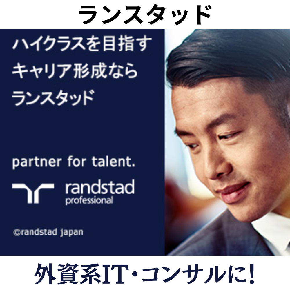 ランスタッド外資系