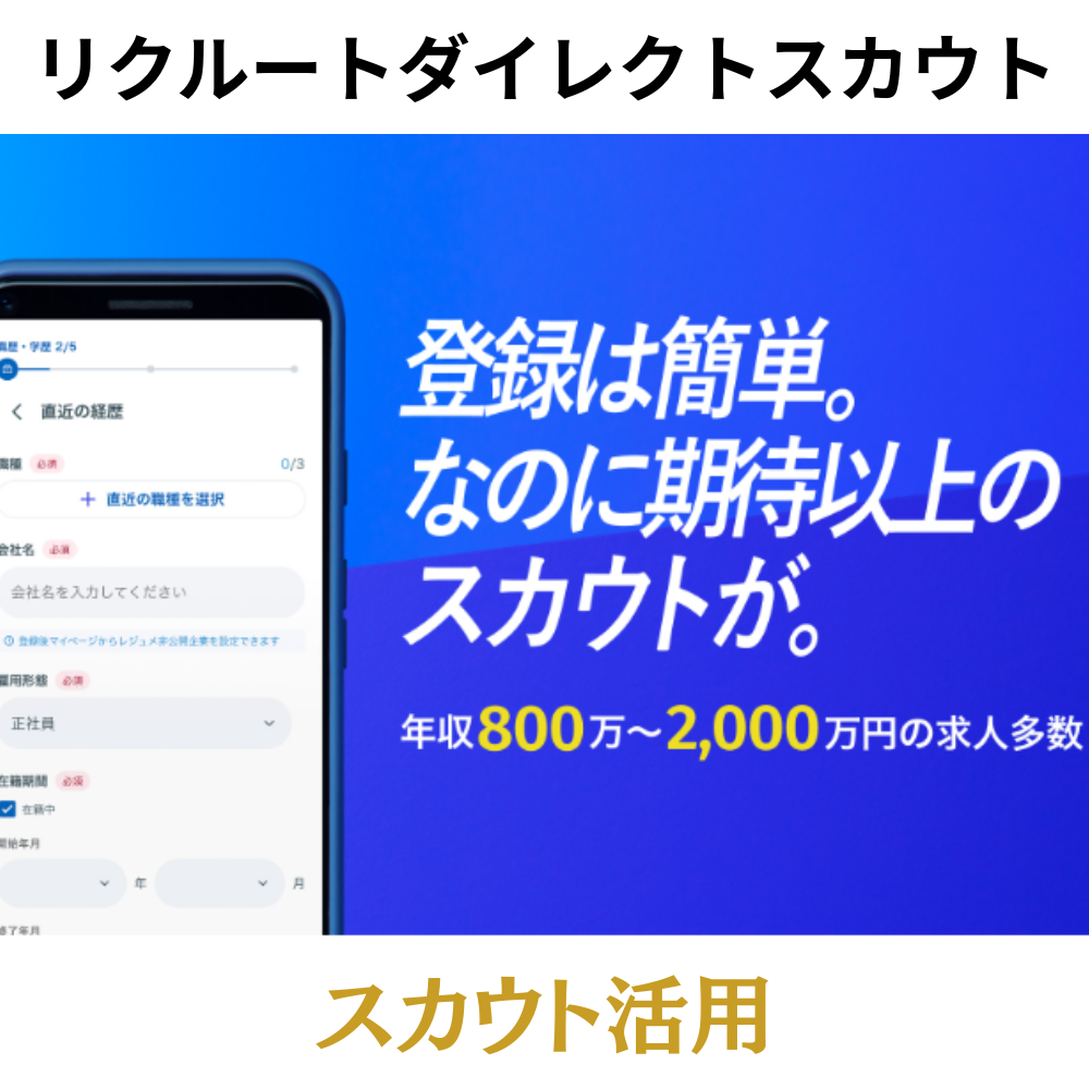 リクルートダイレクトスカウト