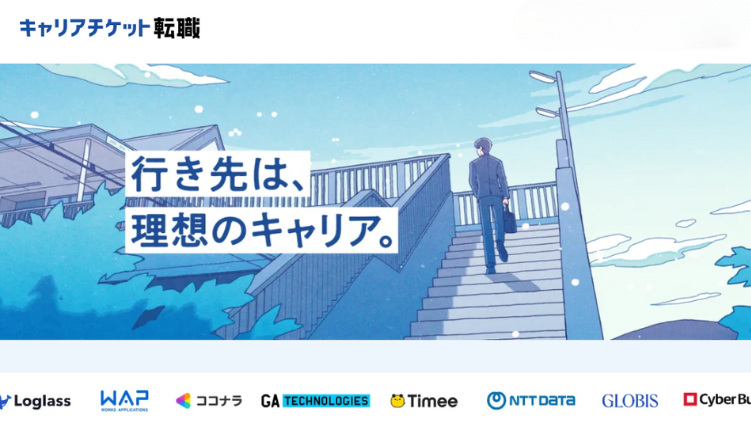 第二新卒キャリアチケット転職エージェント