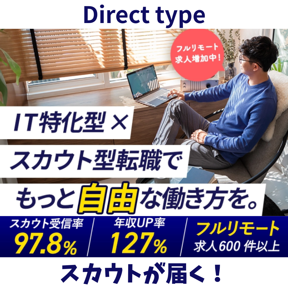 ダイレクトタイプ転職エージェント