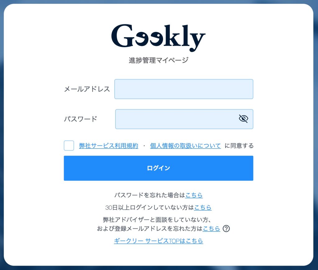 ギークリーログイン方法「進捗管理マイページ」