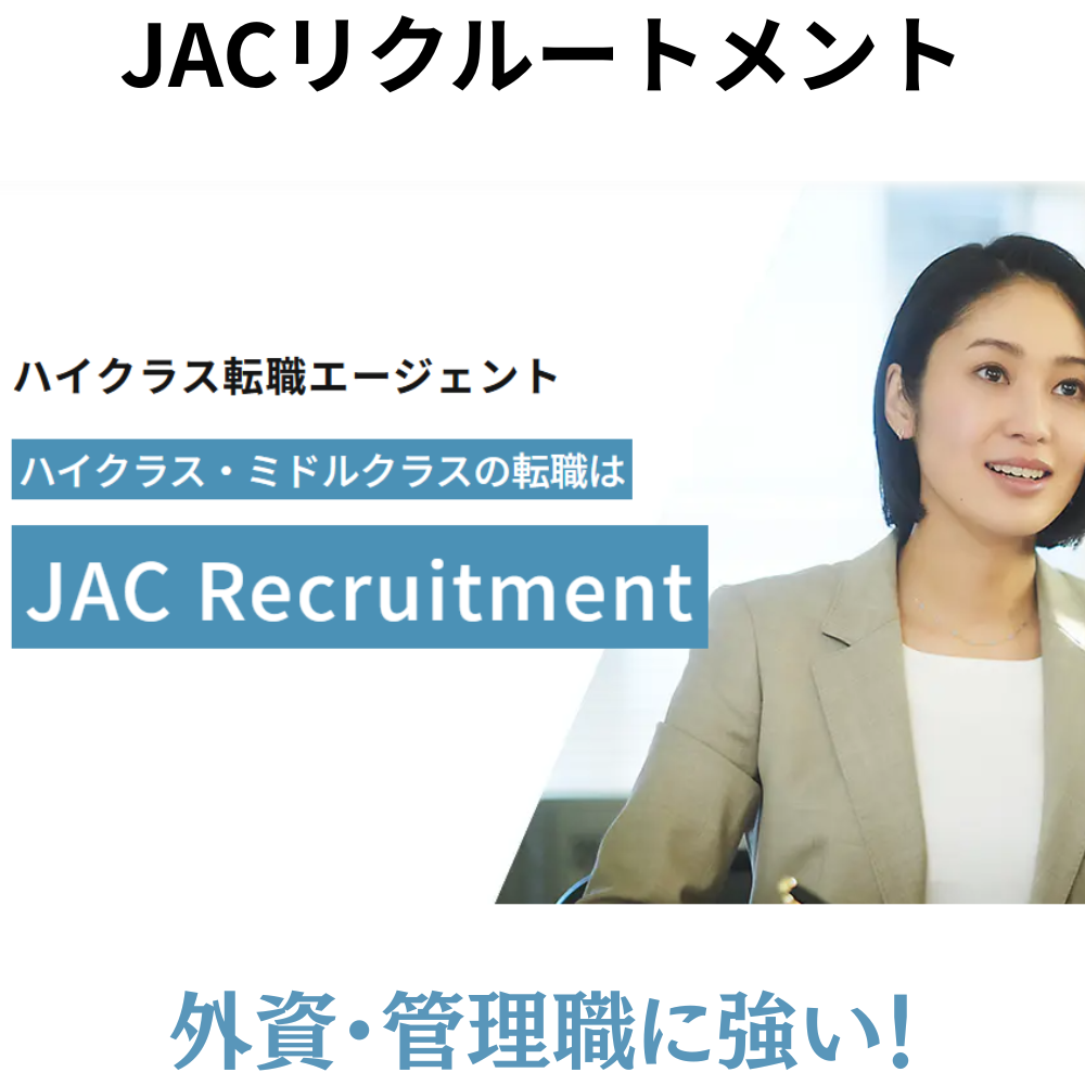 JACリクルートメント