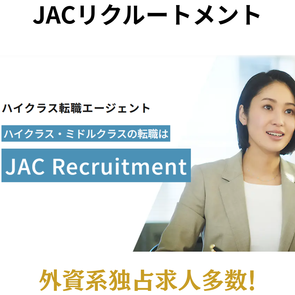 JACリクルートメント