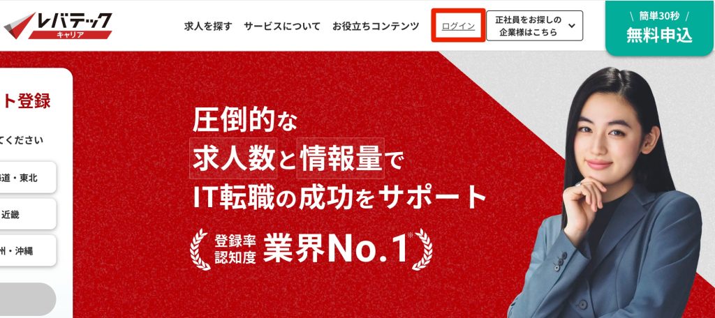 レバテックキャリアのログイン方法