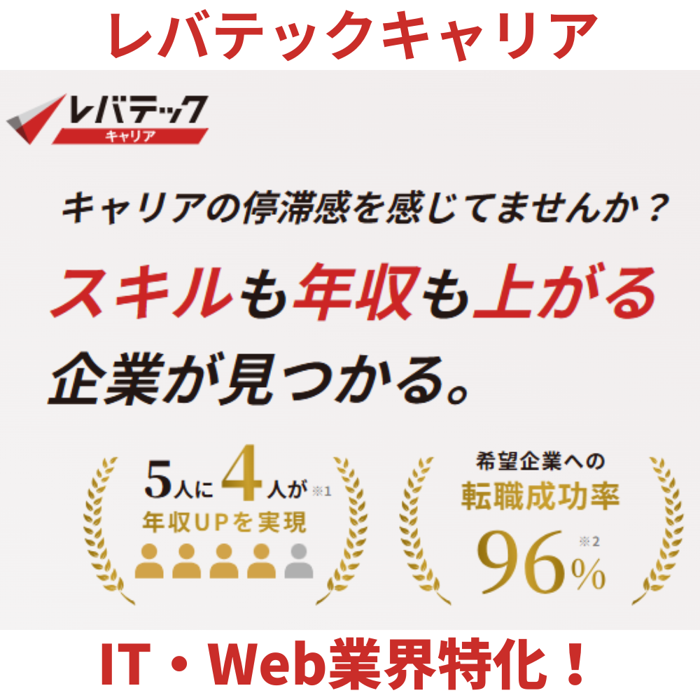 レバテックキャリア