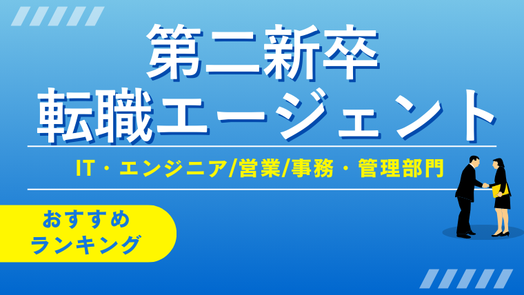 第二新卒の転職エージェントおすすめ比較23選！目的別に徹底分析【2026年1月最新】
