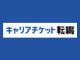 キャリアチケット転職エージェント
