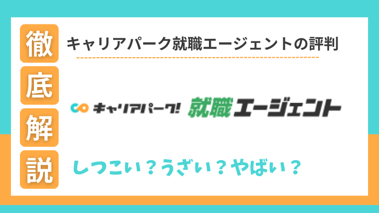 キャリアパーク就職エージェントの評判・口コミ！しつこい・やばい・うざいを検証！