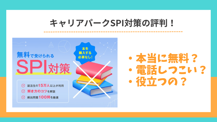 キャリアパークのSPI対策の評判は？受け方、診断後の電話対策を徹底解説