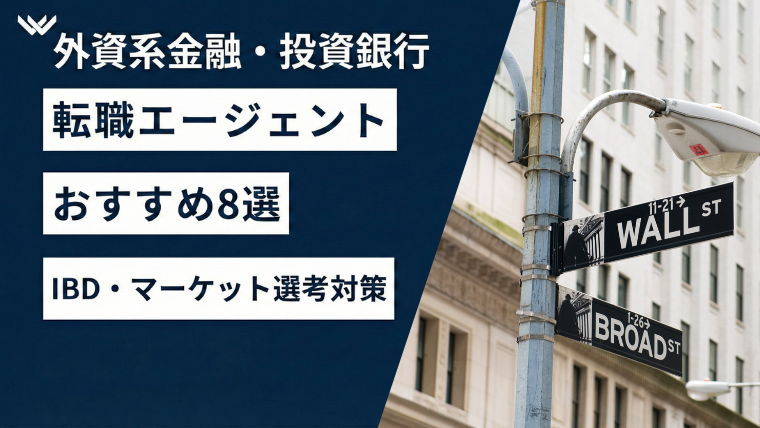 外資系金融・投資銀行に強い転職エージェントおすすめ8選｜IBD・マーケット選考対策と成功のコツ