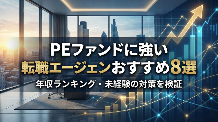 PEファンドに強い転職エージェントおすすめ8選｜年収ランキング・未経験の対策を検証