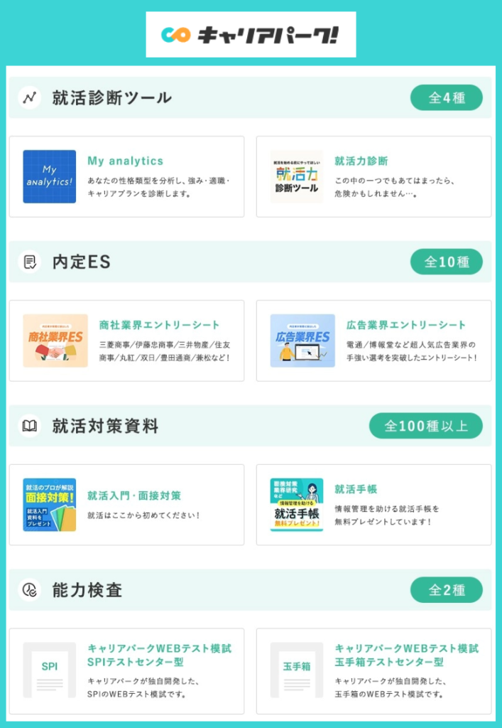 キャリアパークの就活ツール