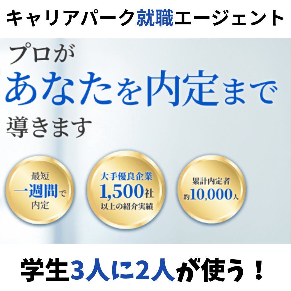 キャリアパーク就職エージェント