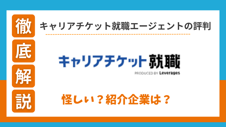 キャリアチケット就職エージェントの評判口コミ！就活情報と怪しい噂の検証