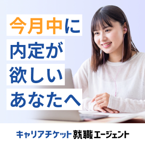 キャリアチケット就職