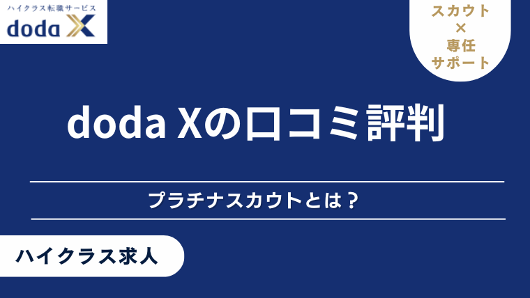 doda Xのスカウトが来ない？評判・口コミと「ダイヤモンドスカウト」を解説