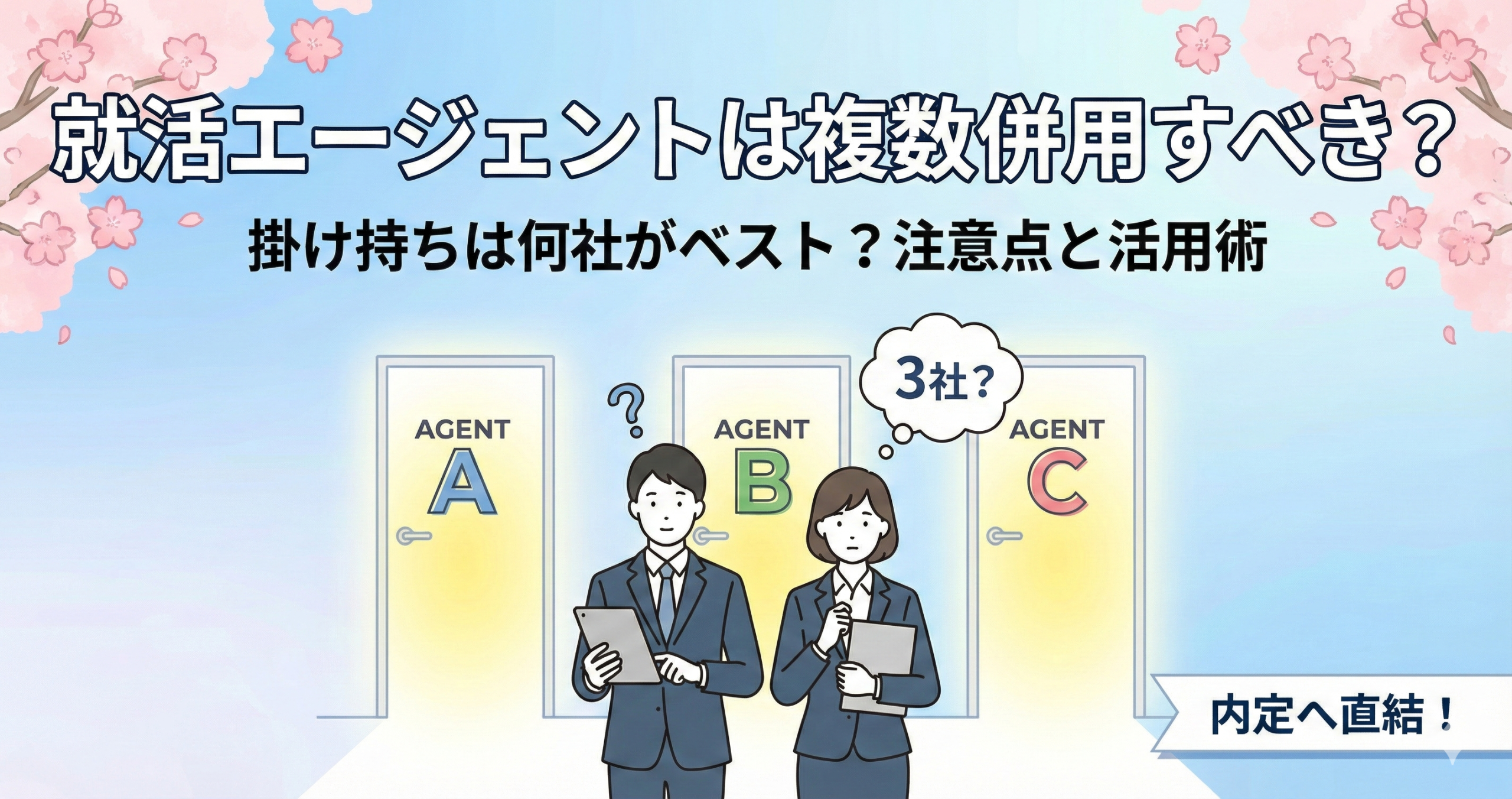 【27卒】就活エージェントは複数併用すべき？掛け持ちは何社がベスト？注意点と活用術