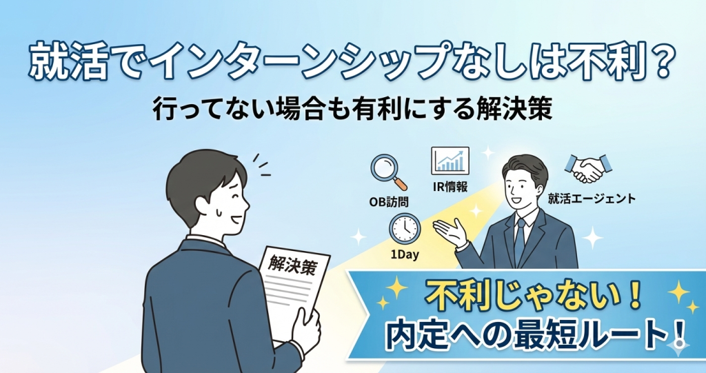 【27卒】就活でインターンなしは不利？行ってないも有利にする解決策