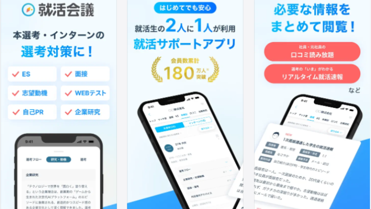 就活会議APP
