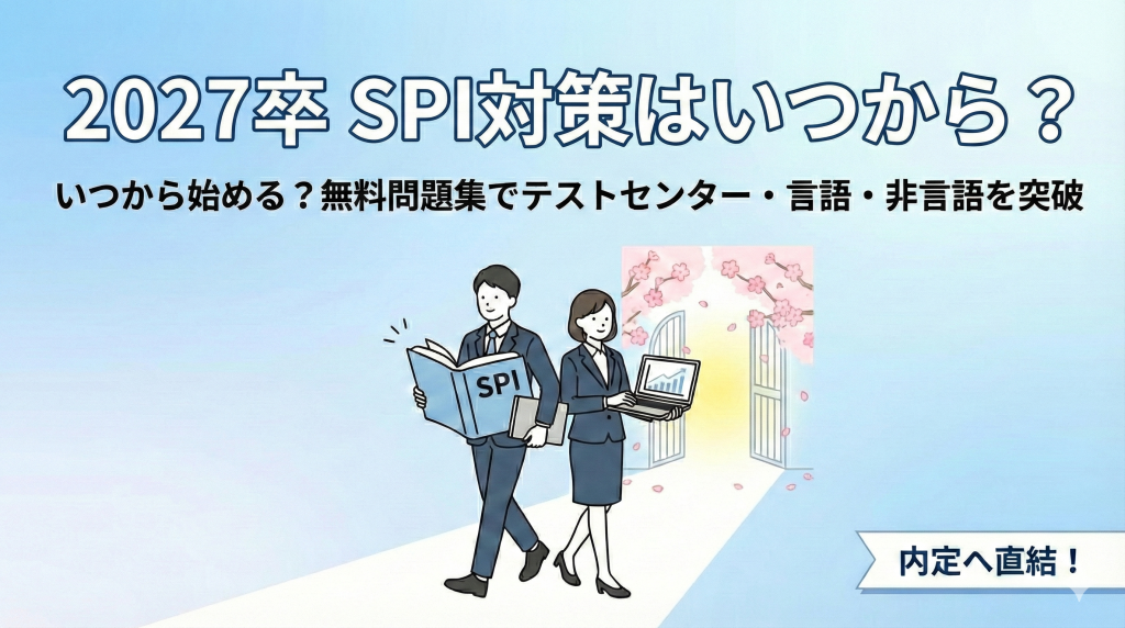 【2027卒】SPI対策はいつから？テストセンター・言語・非言語の攻略と無料問題集の活用術