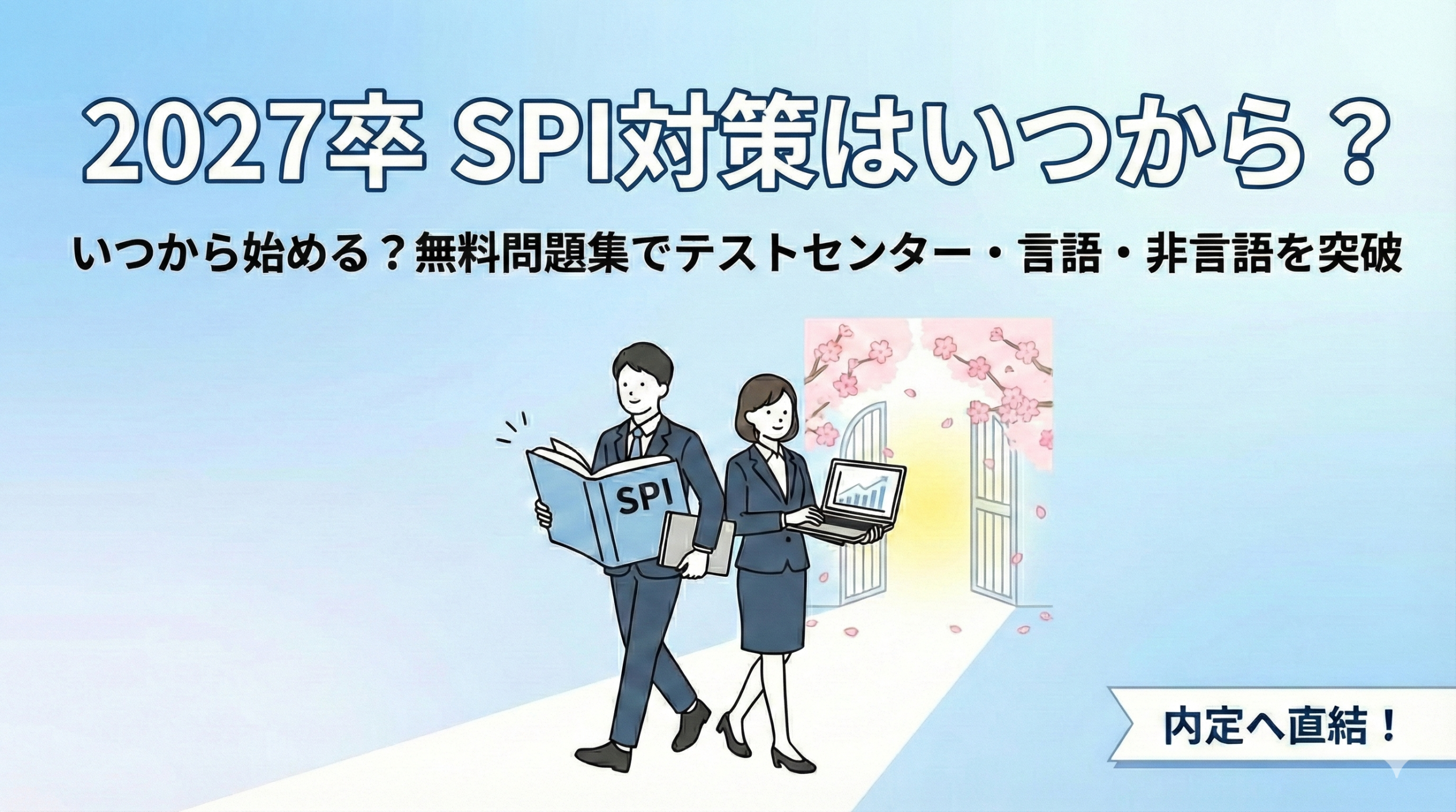 【2027卒】SPI対策はいつから？テストセンター・言語・非言語の攻略と無料問題集の活用術