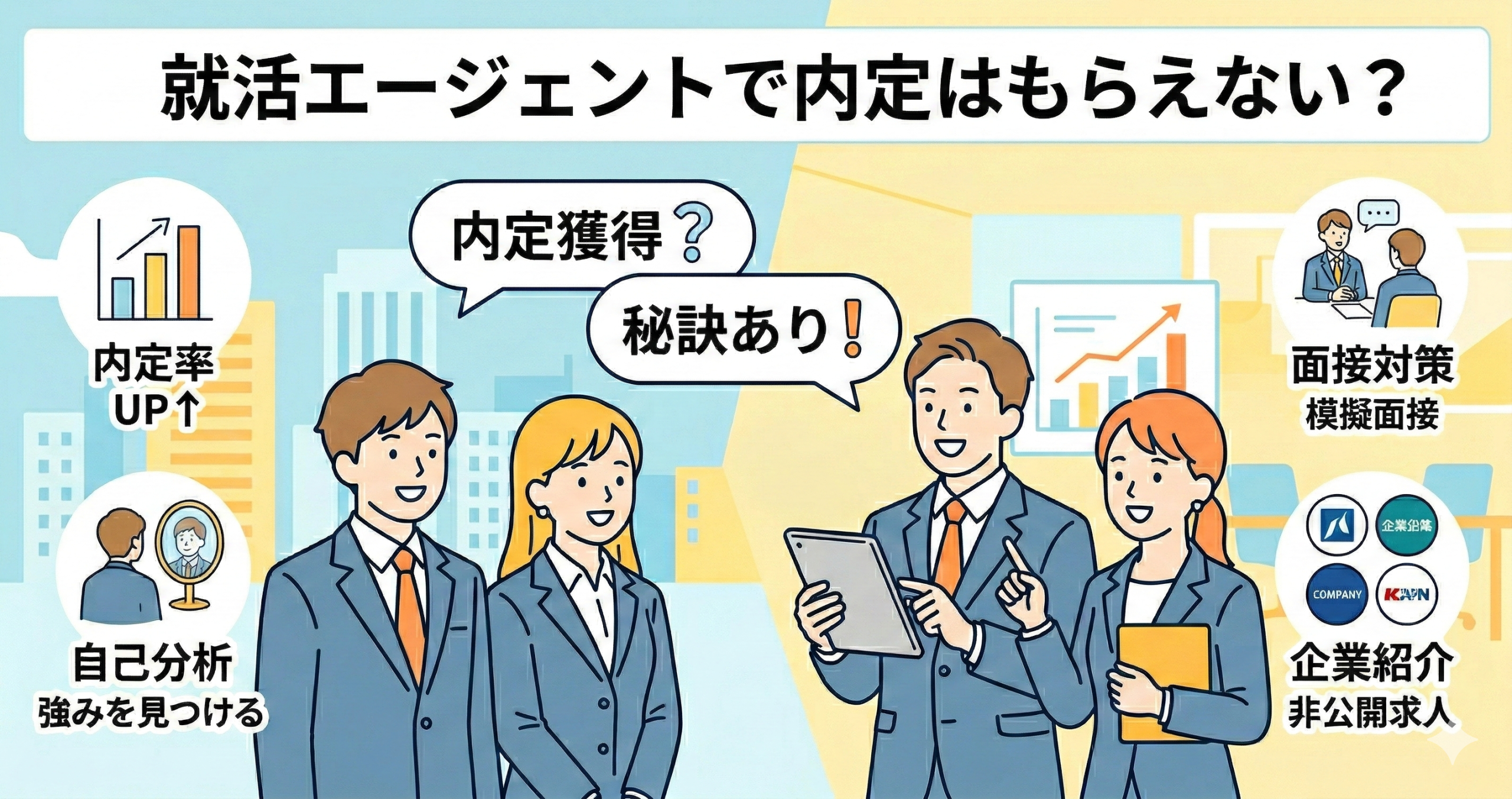 就活エージェントで内定はもらえない？内定率と特別選考ルート獲得の秘訣