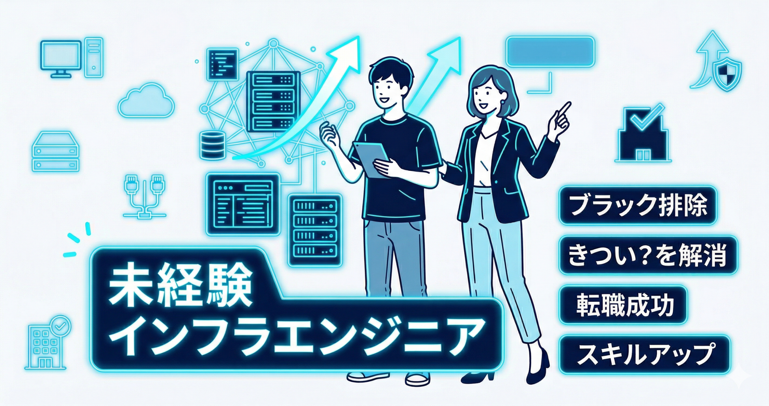 未経験のインフラエンジニアはやめとけ？「きつい」正体とブラック排除の転職方法