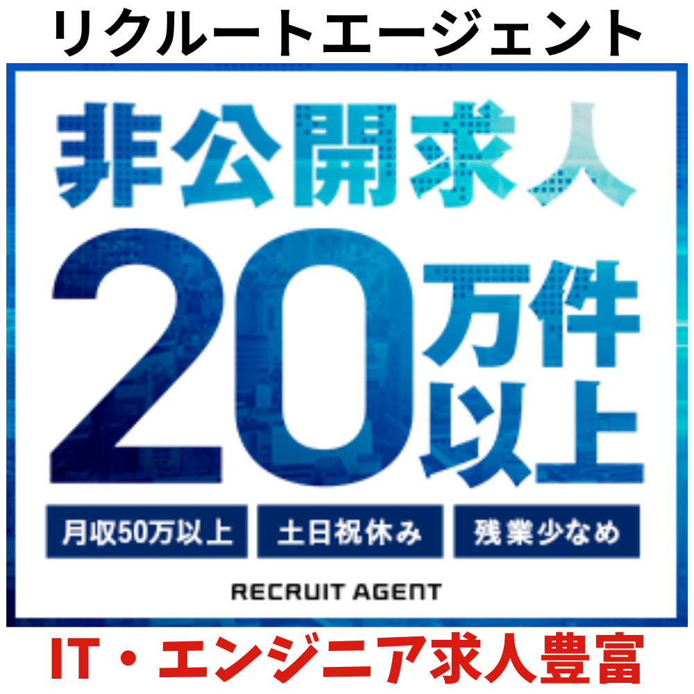 リクルートエージェント