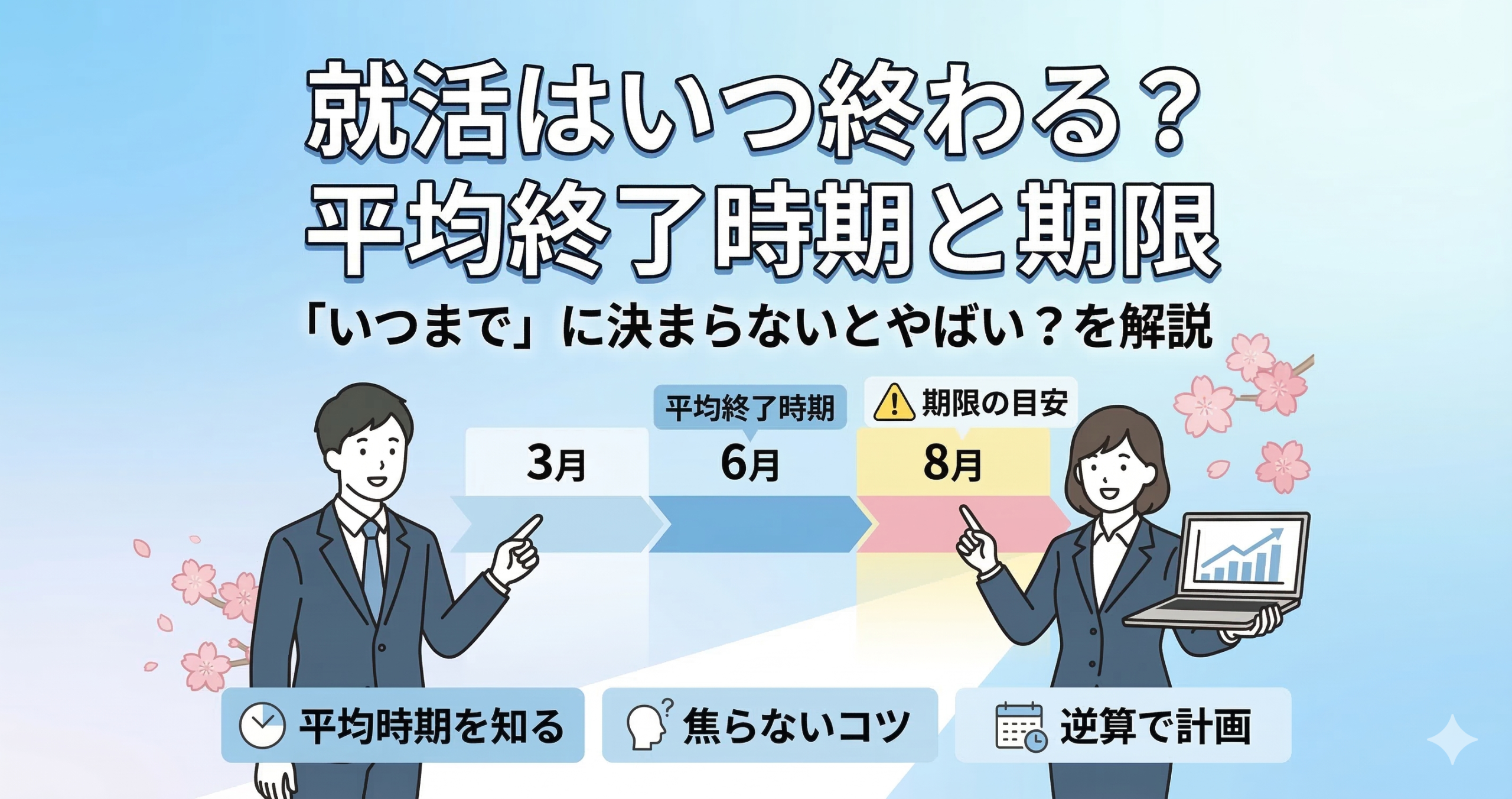 就活はいつ終わる？「いつまで」に決まらないとやばい？平均終了時期を解説