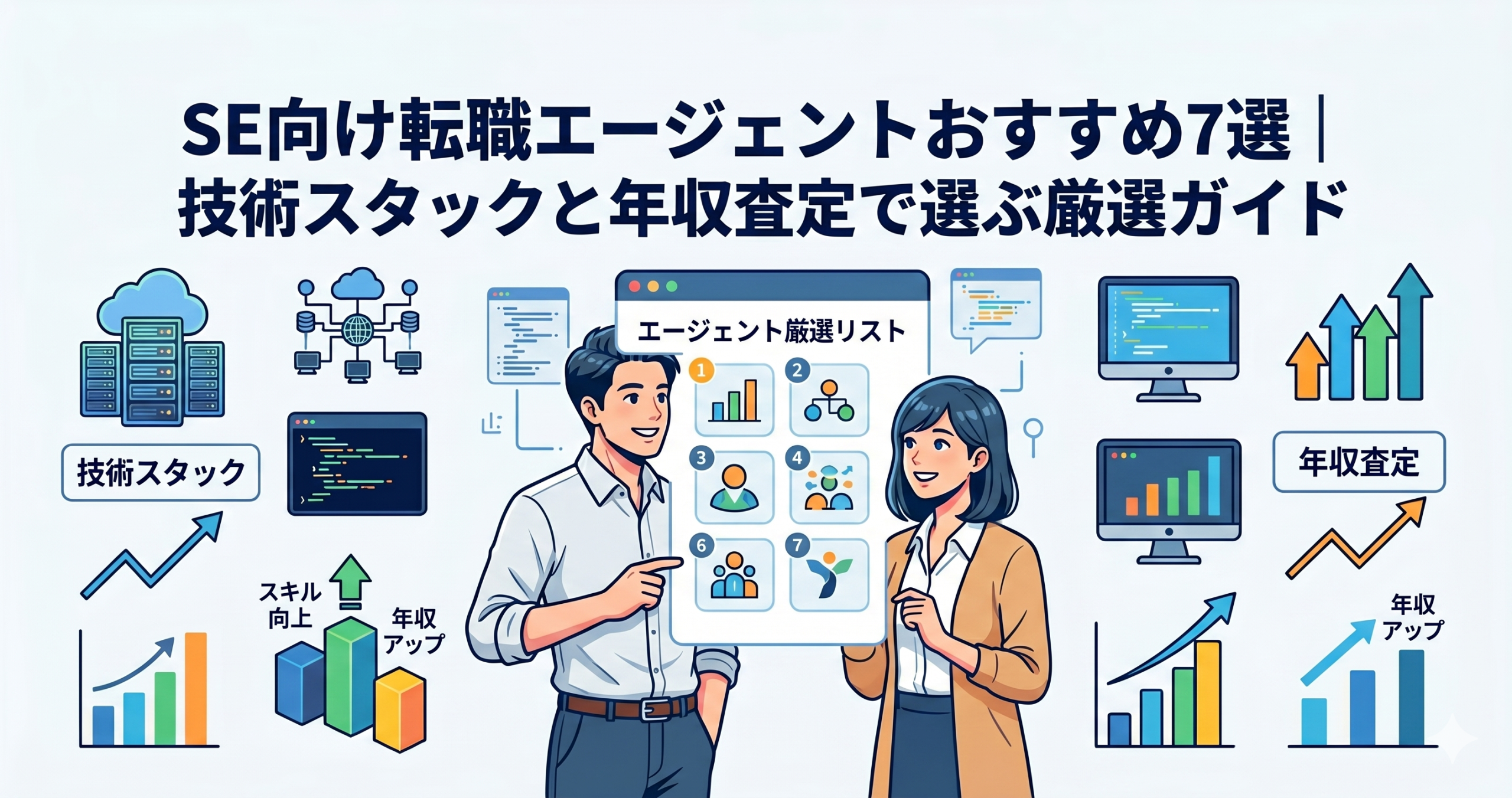【2026年最新】SE向け転職エージェントおすすめ7選｜技術スタックと年収査定で選ぶ厳選ガイド