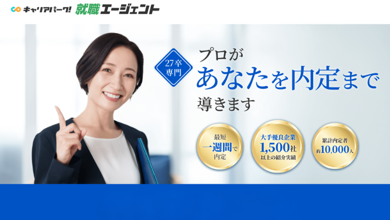 キャリアパーク就職エージェント