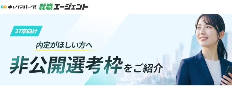 キャリアパーク就職エージェント
