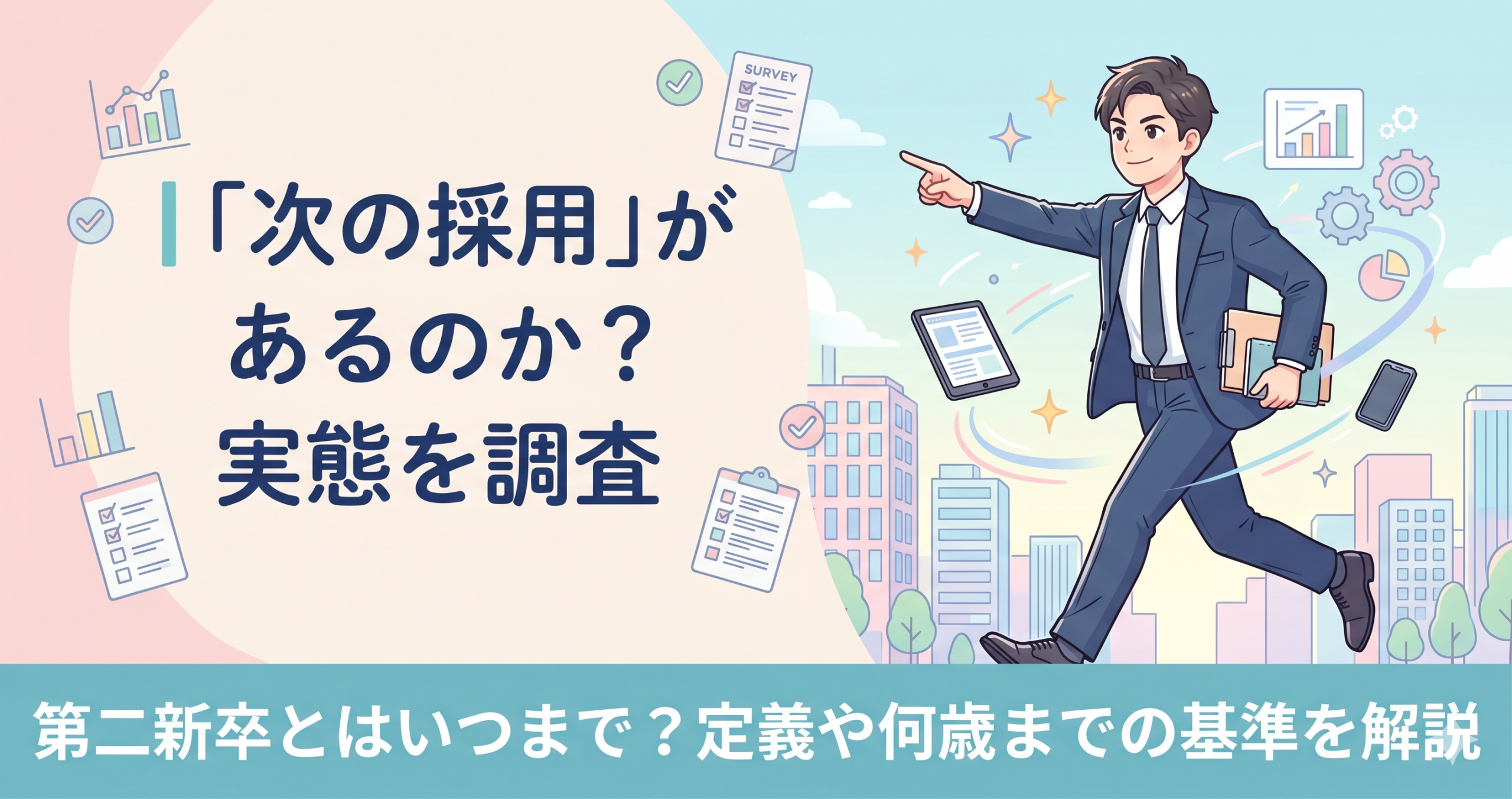 第二新卒とはいつまで?定義や何歳までの基準を解説|「次の採用」があるのか?実態を調査