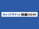 キャリアチケットスカウト就活アプリ
