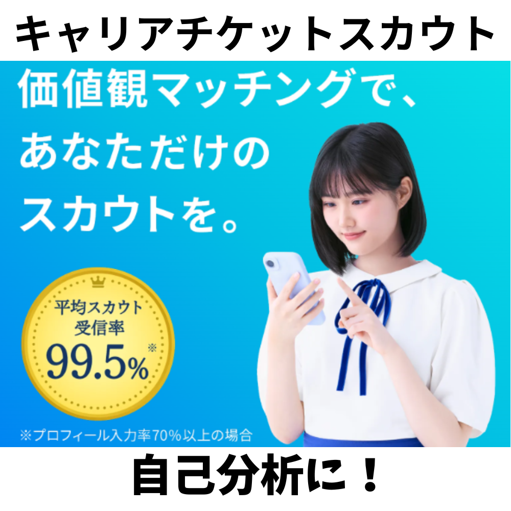 キャリアチケットスカウト