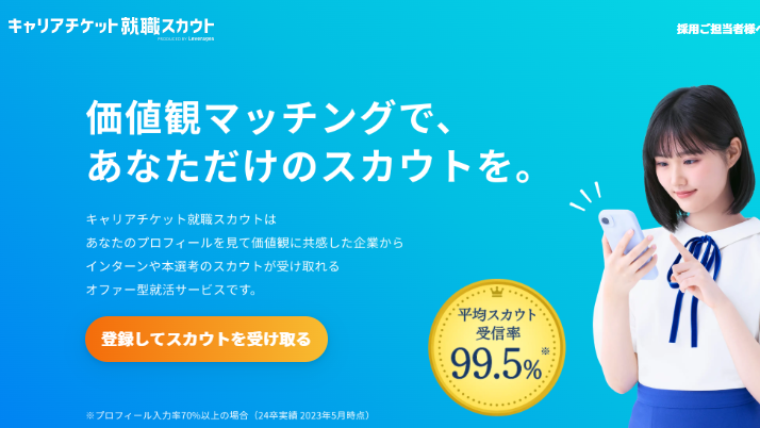 キャリアチケットスカウト