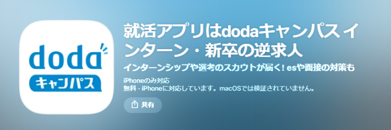 dodaキャンパスの就活アプリ