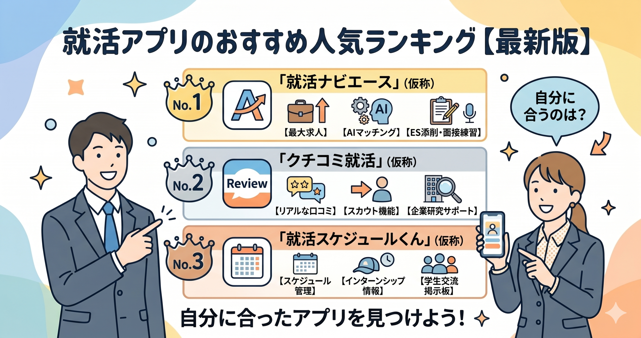 就活アプリのおすすめ人気ランキング【27卒・28卒の新卒用】