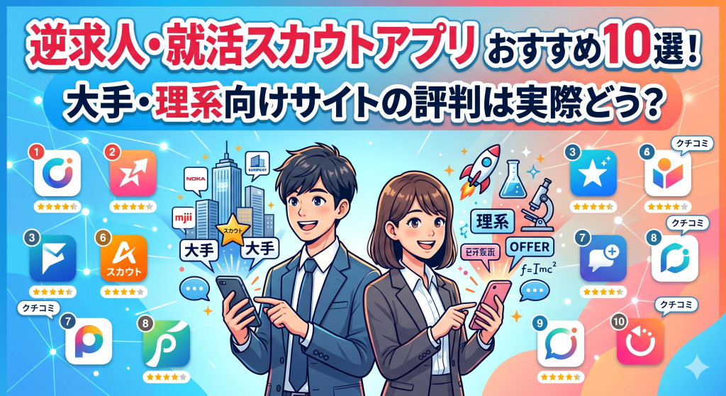 【27卒/28卒】逆求人・就活スカウトアプリおすすめ10選！大手・理系向けサイトの評判は実際どう？