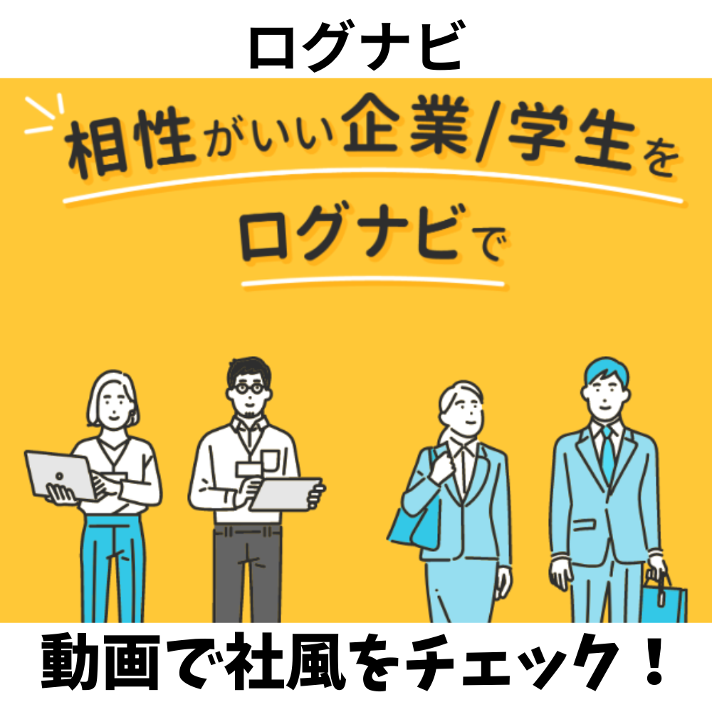 lognaviログナビの就活アプリ