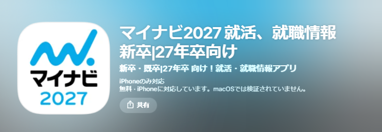マイナビの就活アプリ