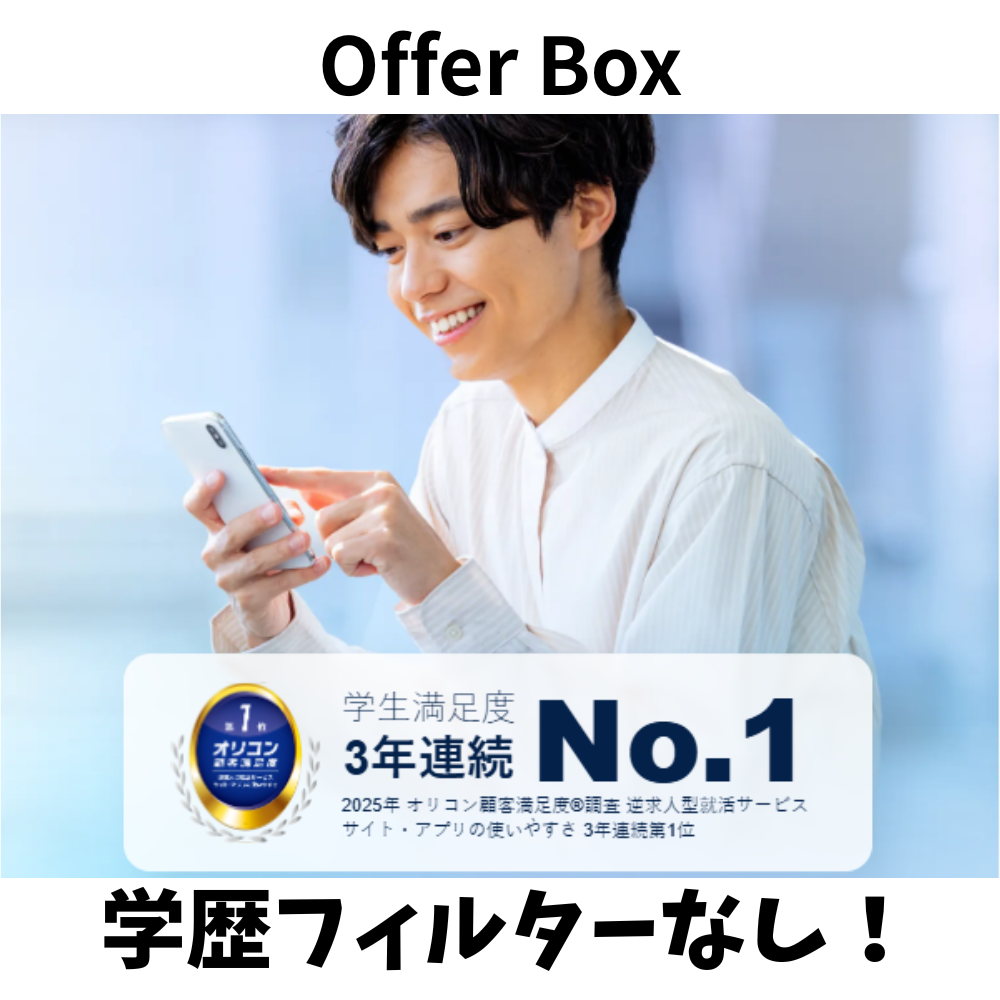 offerboxオファーボックスの就活アプリ