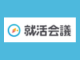 就活会議の口コミアプリ