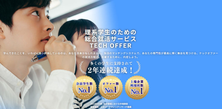 テックオファー・就活スカウト