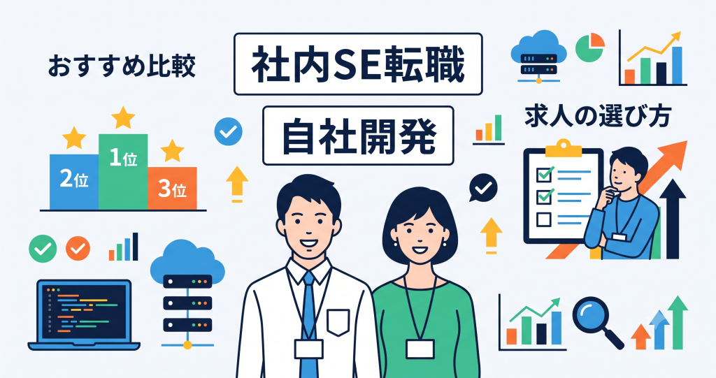 社内SE転職エージェント・サイトおすすめ比較｜自社開発求人の選び方