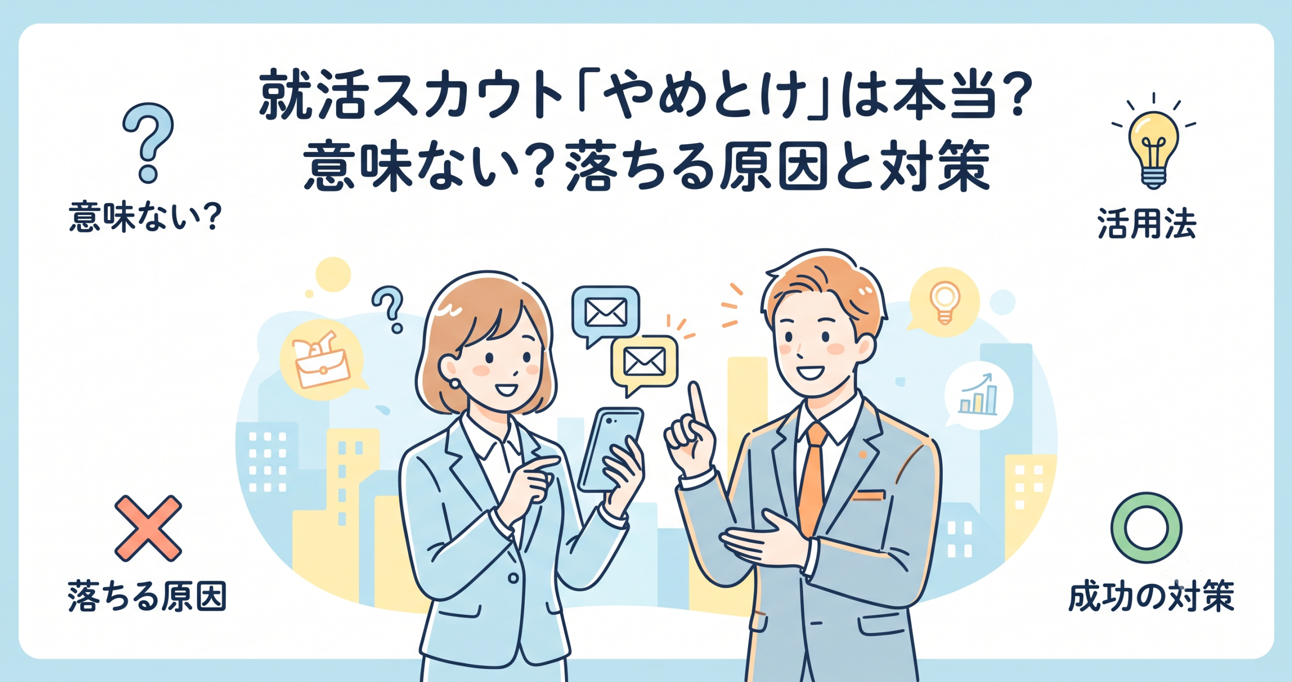 就活スカウトはやめとけ？意味ない？落ちる原因と対策