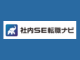 社内SE転職ナビ